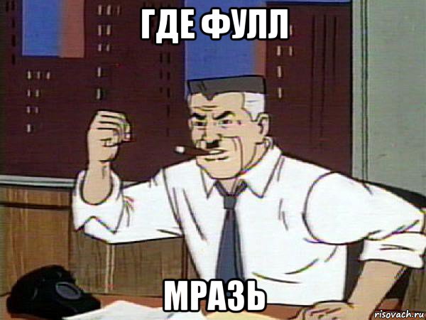 где фулл мразь, Мем Человек паук - Jonah Jameson