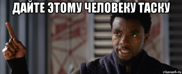 дайте этому человеку таску 