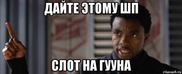 дайте этому шп слот на гууна
