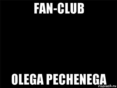 fan-club olega pechenega