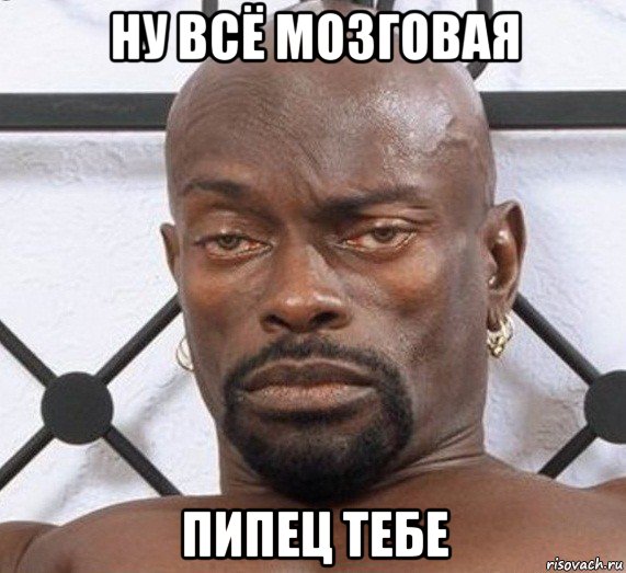 ну всё мозговая пипец тебе