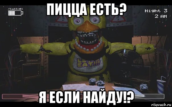 пицца есть? я если найду!?