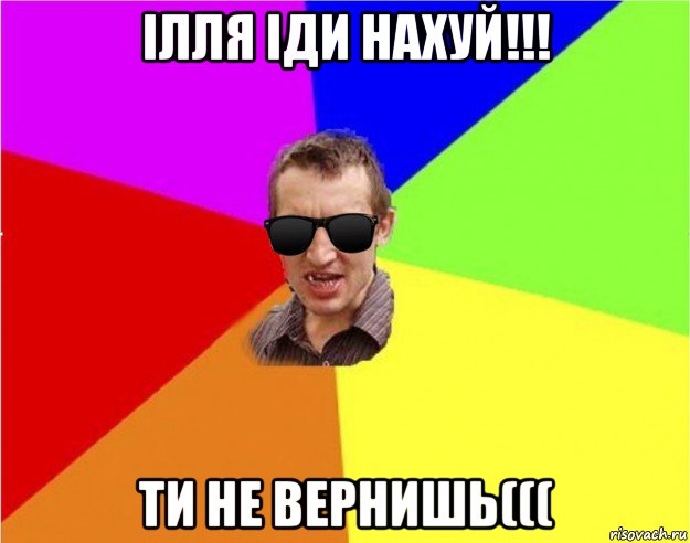 ілля іди нахуй!!! ти не вернишь(((, Мем Чьоткий двiж