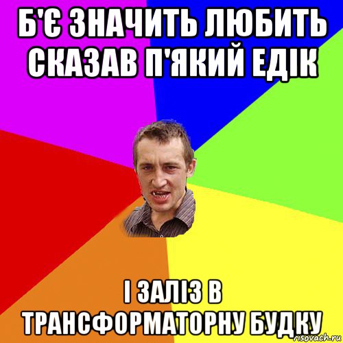 б'є значить любить сказав п'який едік і заліз в трансформаторну будку, Мем Чоткий паца