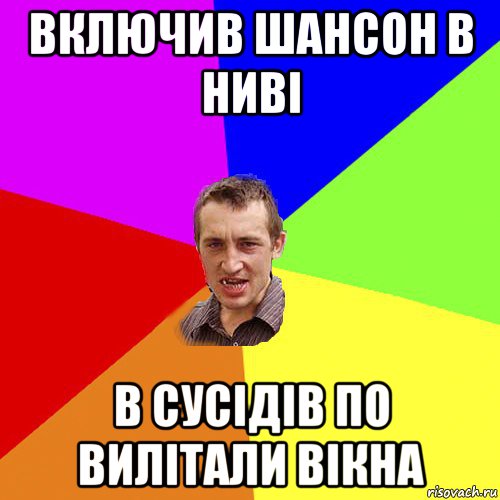 включив шансон в ниві в сусідів по вилітали вікна, Мем Чоткий паца