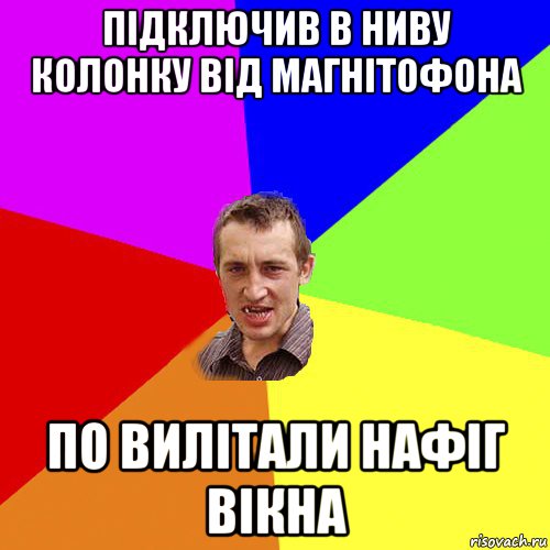 підключив в ниву колонку від магнітофона по вилітали нафіг вікна, Мем Чоткий паца