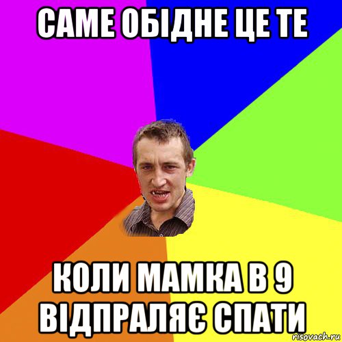 саме обідне це те коли мамка в 9 відпраляє спати