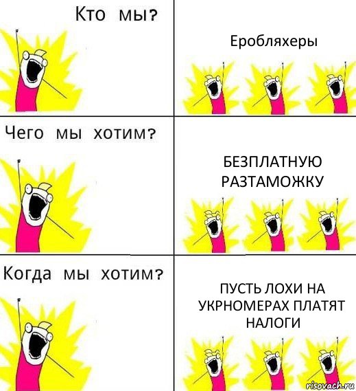 Еробляхеры Безплатную разтаможку Пусть лохи на укрномерах платят налоги, Комикс Что мы хотим