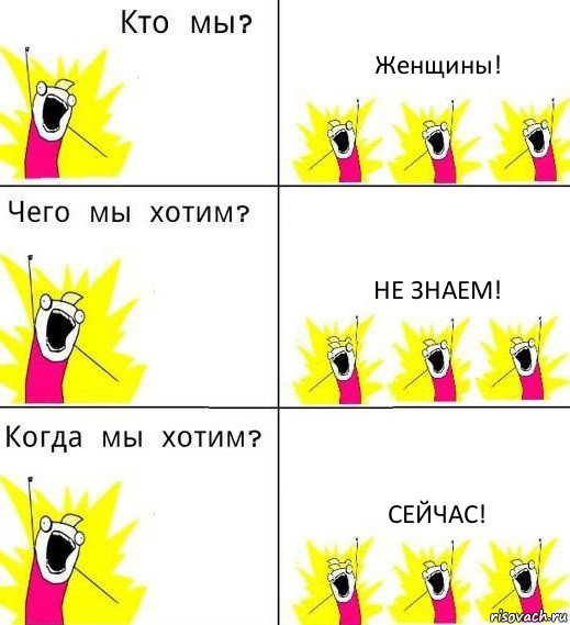 Женщины! Не знаем! Сейчас!, Комикс Что мы хотим