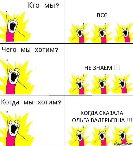 BCG Не знаем !!! Когда сказала
Ольга Валерьевна !!!, Комикс Что мы хотим