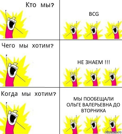 BCG Не знаем !!! Мы пообещали
Ольге Валерьевна до вторника, Комикс Что мы хотим