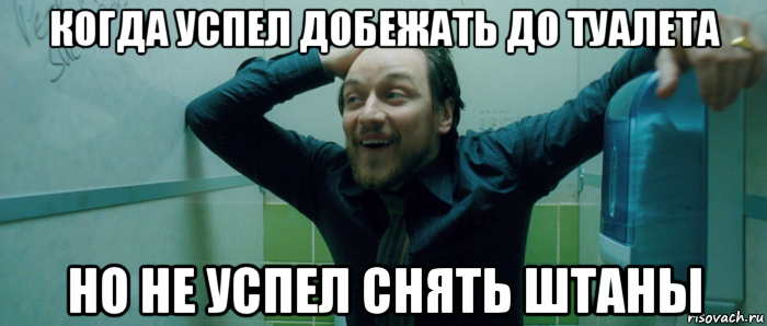 когда успел добежать до туалета но не успел снять штаны, Мем  Что происходит