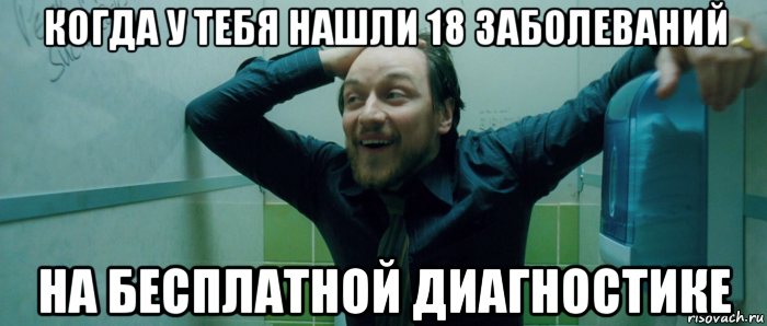 когда у тебя нашли 18 заболеваний на бесплатной диагностике, Мем  Что происходит