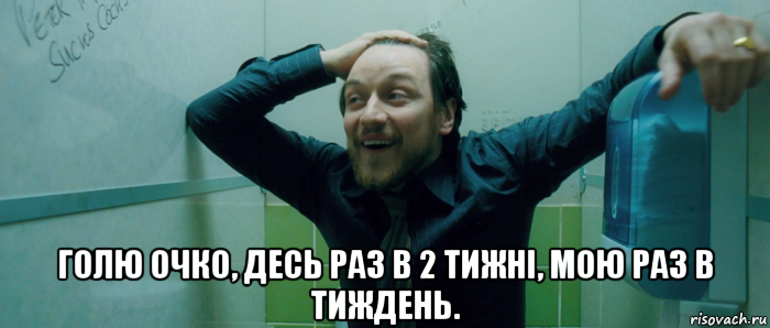  голю очко, десь раз в 2 тижні, мою раз в тиждень., Мем  Что происходит