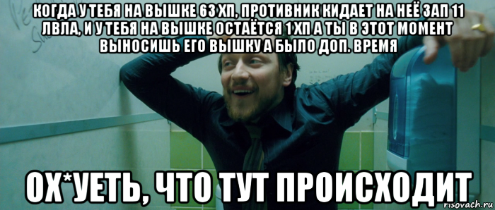 когда у тебя на вышке 63 хп, противник кидает на неё зап 11 лвла, и у тебя на вышке остаётся 1 хп а ты в этот момент выносишь его вышку а было доп. время ох*уеть, что тут происходит, Мем  Что происходит