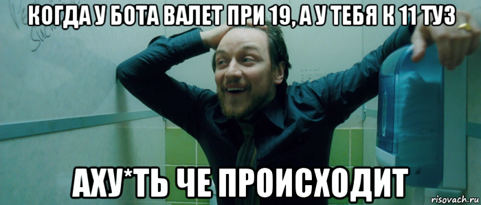 когда у бота валет при 19, а у тебя к 11 туз аху*ть че происходит, Мем  Что происходит