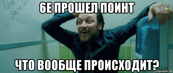 6е прошел поинт что вообще происходит?, Мем  Что происходит