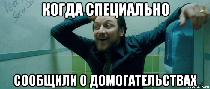 когда специально сообщили о домогательствах, Мем  Что происходит