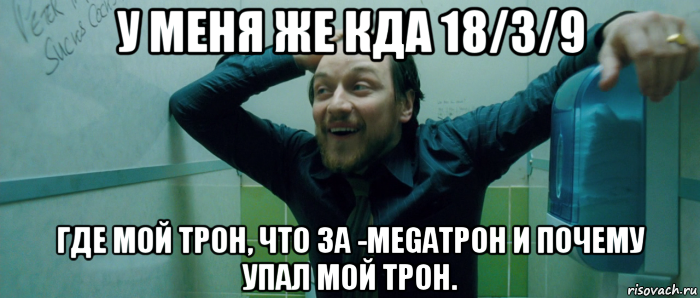 у меня же кда 18/3/9 где мой трон, что за -megaтрон и почему упал мой трон., Мем  Что происходит