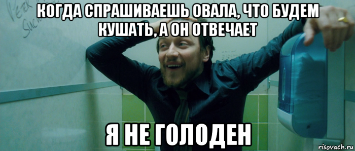 когда спрашиваешь овала, что будем кушать, а он отвечает я не голоден, Мем  Что происходит