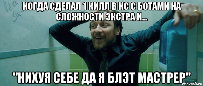 когда сделал 1 килл в кс с ботами на сложности экстра и... "нихуя себе да я блэт мастрер", Мем  Что происходит