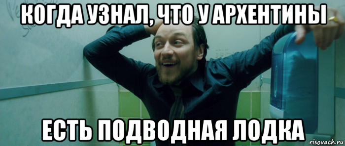 когда узнал, что у архентины есть подводная лодка, Мем  Что происходит