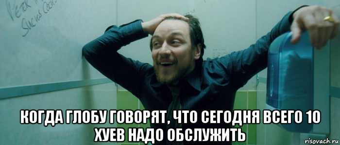  когда глобу говорят, что сегодня всего 10 хуев надо обслужить, Мем  Что происходит