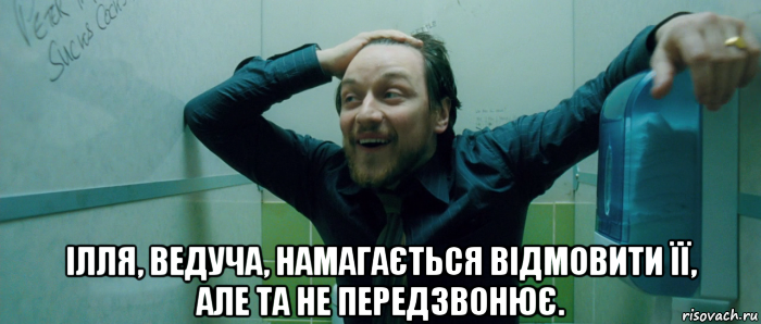  ілля, ведуча, намагається відмовити її, але та не передзвонює., Мем  Что происходит