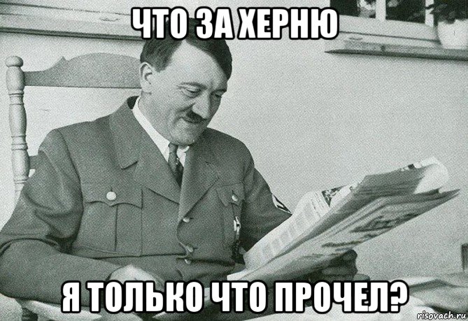 что за херню я только что прочел?