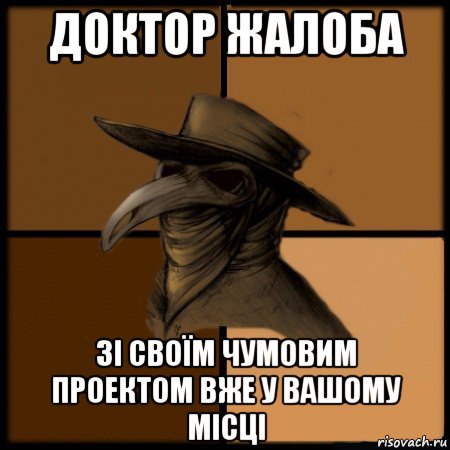 доктор жалоба зі своїм чумовим проектом вже у вашому місці, Мем  Чума