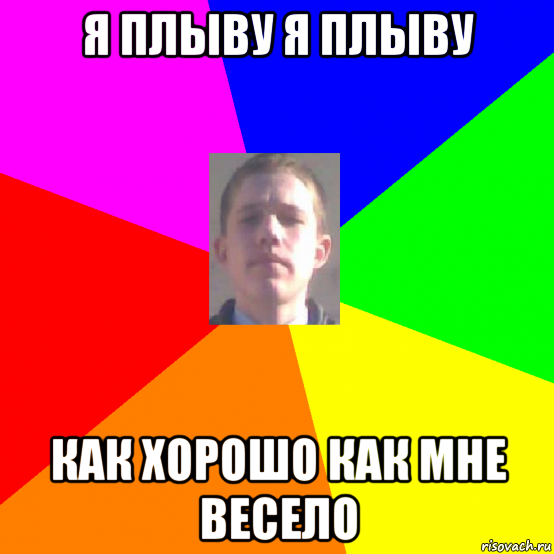 я плыву я плыву как хорошо как мне весело