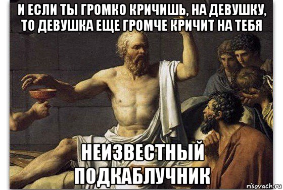 и если ты громко кричишь, на девушку, то девушка еще громче кричит на тебя неизвестный подкаблучник