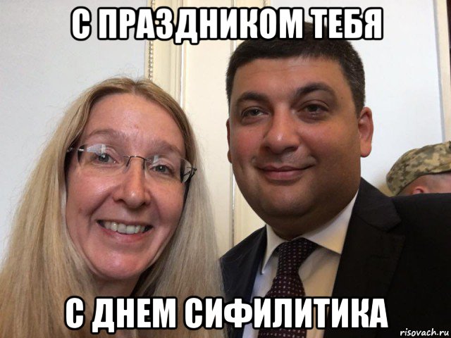 с праздником тебя с днем сифилитика
