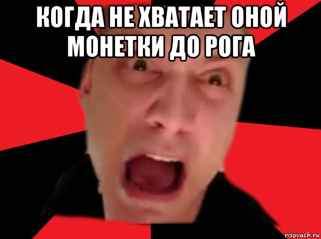когда не хватает оной монетки до рога 