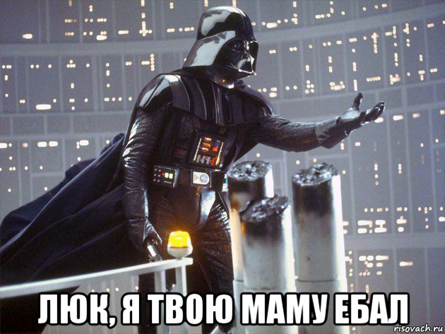  люк, я твою маму ебал, Мем Дарт Вейдер