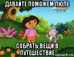 давайте поможем люле собрать вещи в путешествие, Мем Даша следопыт