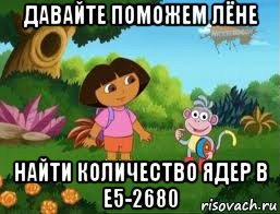 давайте поможем лёне найти количество ядер в e5-2680, Мем Даша следопыт