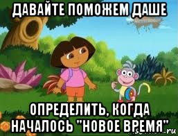 давайте поможем даше определить, когда началось "новое время", Мем Даша следопыт