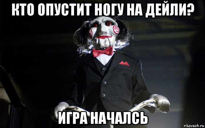 кто опустит ногу на дейли? игра началсь