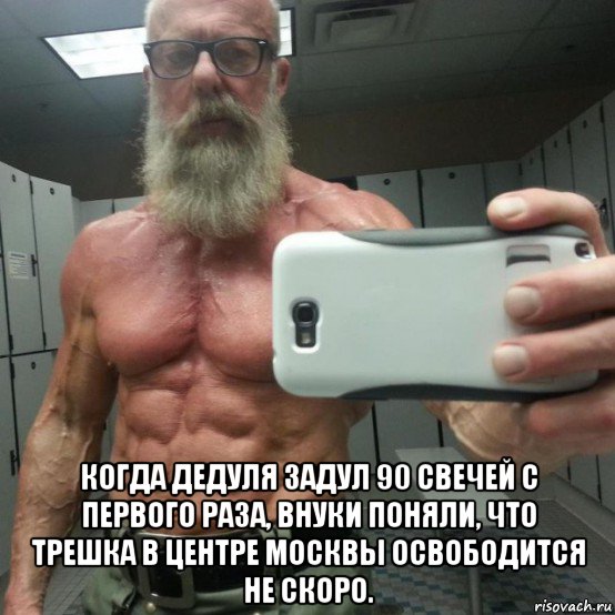  когда дедуля задул 90 свечей с первого раза, внуки поняли, что трешка в центре москвы освободится не скоро., Мем дед