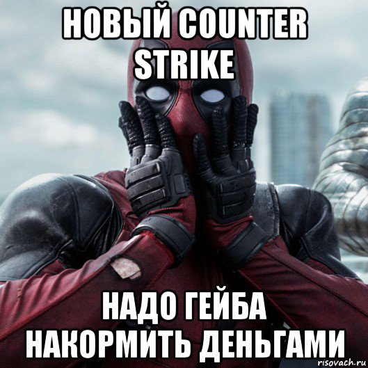 новый counter strike надо гейба накормить деньгами, Мем     Дэдпул