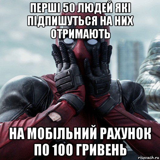 перші 50 людей які підпишуться на них отримають на мобільний рахунок по 100 гривень, Мем     Дэдпул