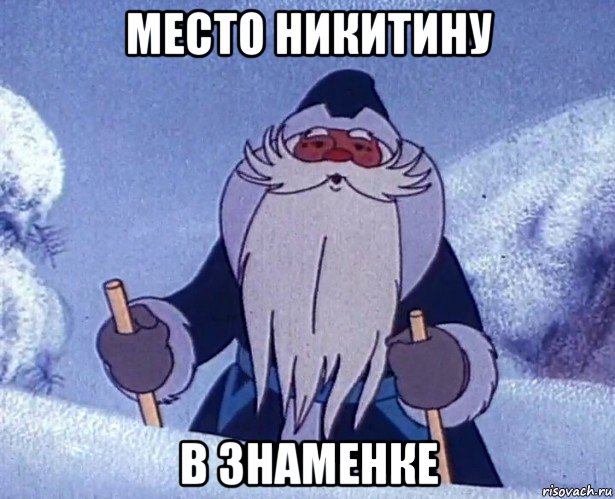 место никитину в знаменке