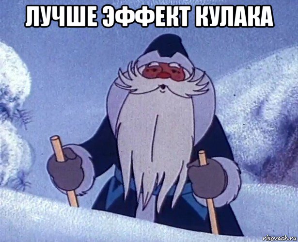 лучше эффект кулака 