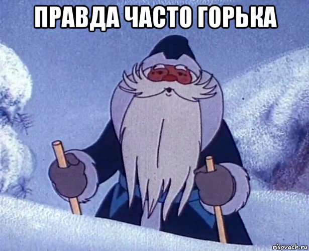 правда часто горька 