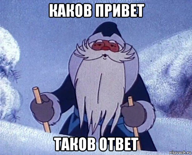 каков привет таков ответ