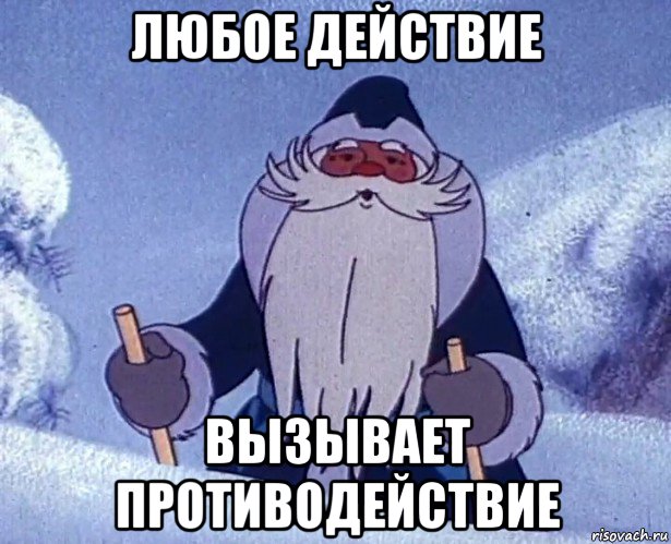 любое действие вызывает противодействие