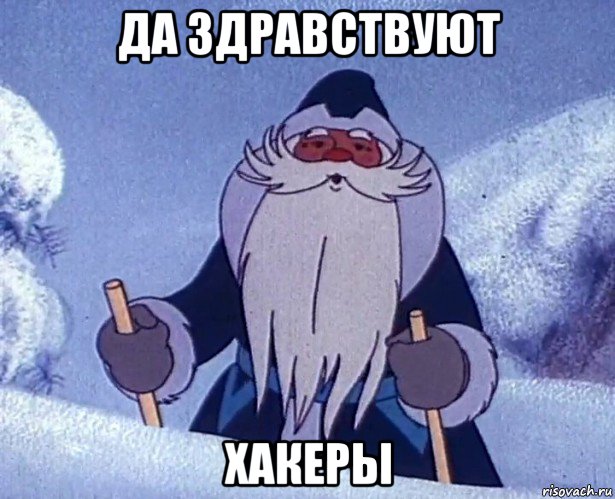 да здравствуют хакеры