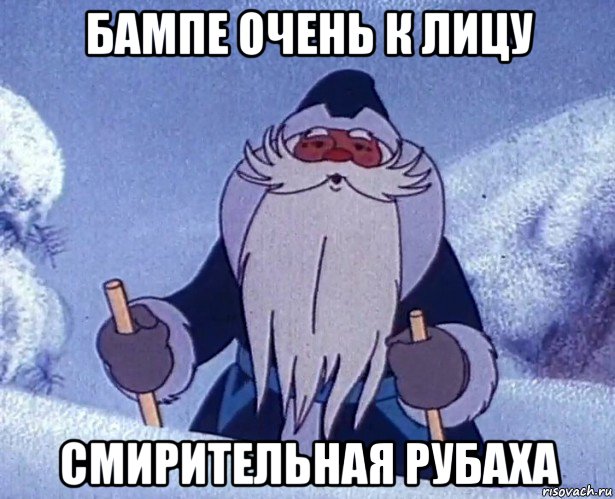 бампе очень к лицу смирительная рубаха