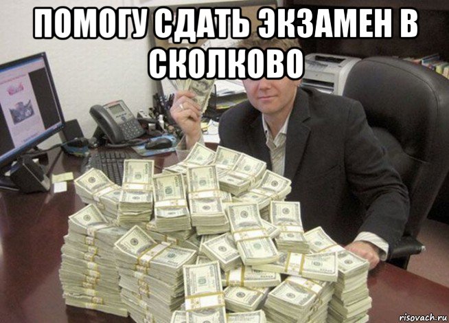 помогу сдать экзамен в сколково 